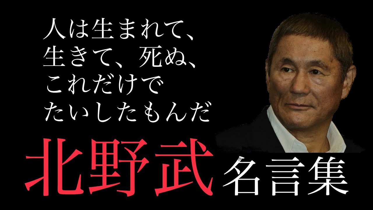 【朗読】北野武（ビートたけし）名言30選　心に響く名言集