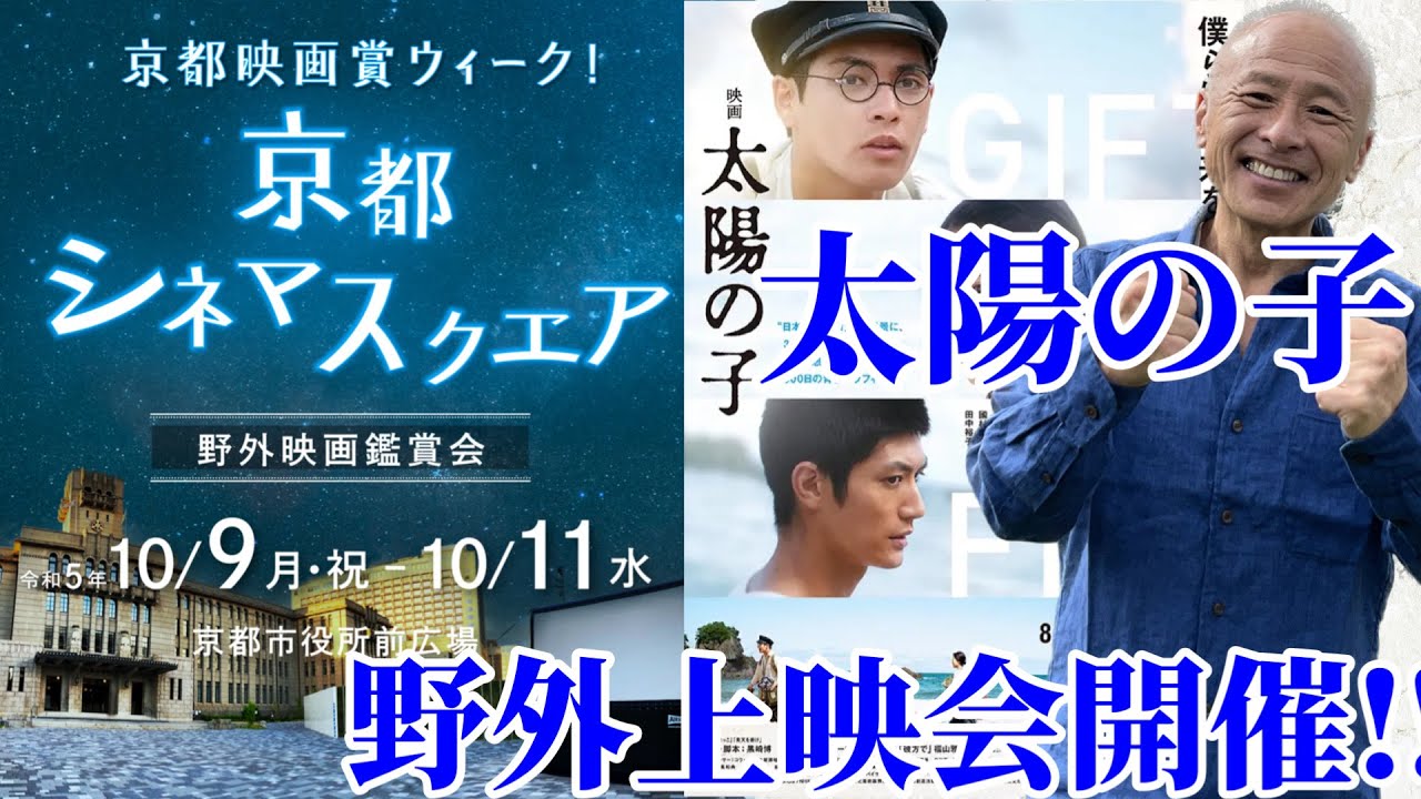 10月11日京都映画賞野外上映会で『太陽の子』が上映‼︎