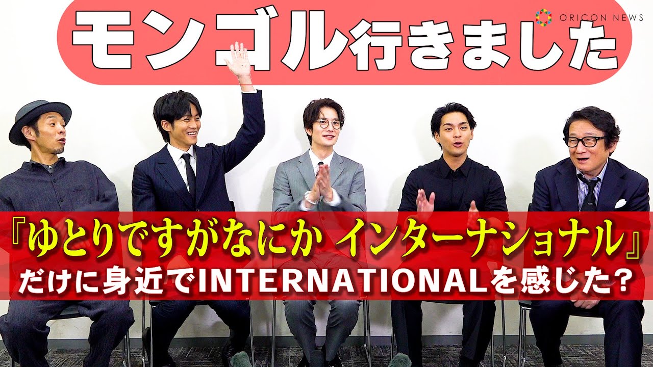 松坂桃李「モンゴル、行きました！」に岡田将生、柳楽優弥たちが納得の拍手！　『ゆとりですがなにか インターナショナル』コメント動画