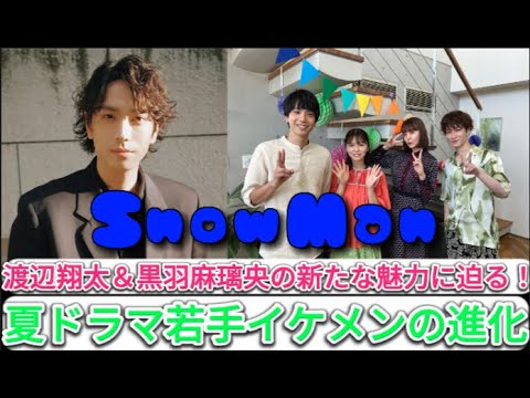 SnowMan渡辺翔太＆黒羽麻璃央の新たな魅力に迫る！夏ドラマ若手イケメンの進化 | 速報です