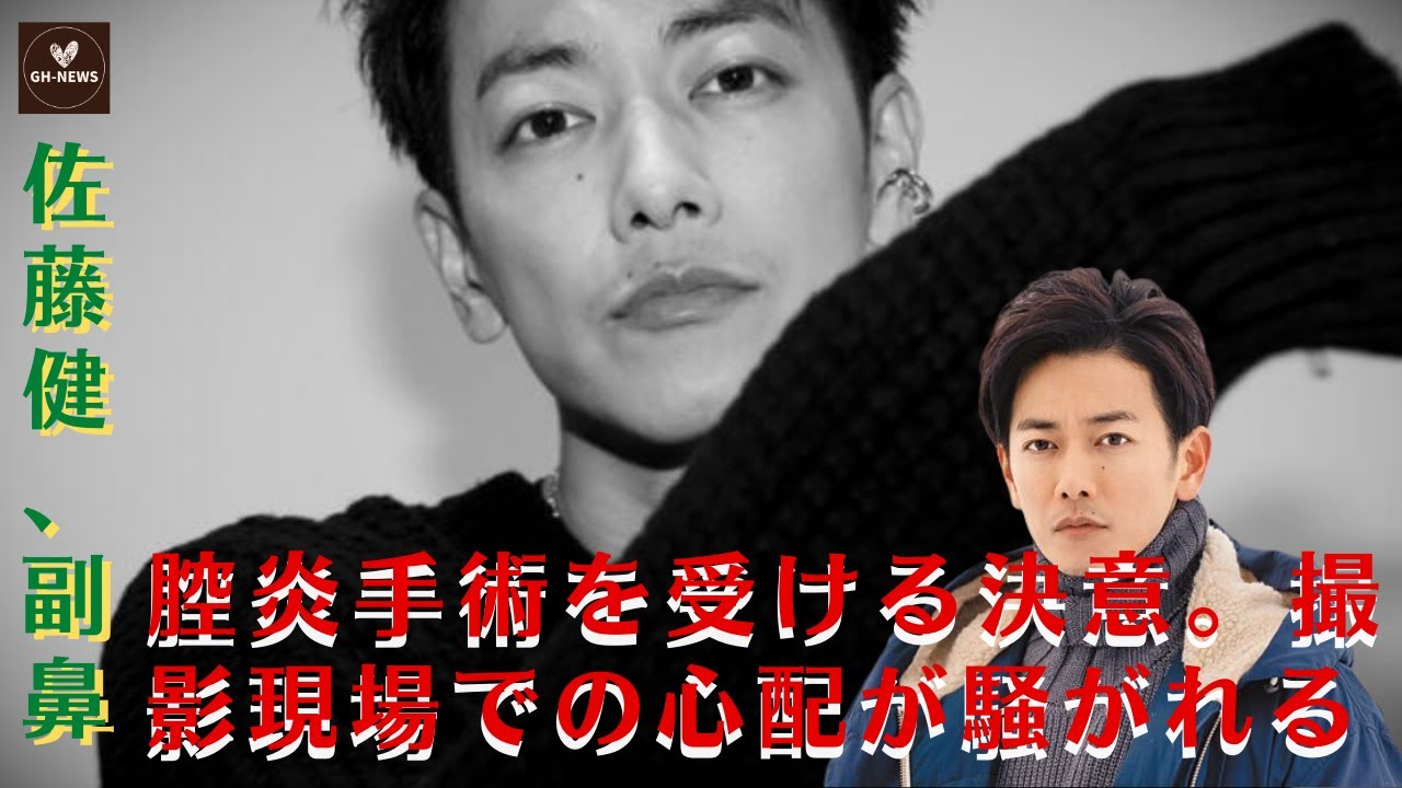 【佐藤健】佐藤健、副鼻腔炎手術を受ける決意。撮影現場での心配が騒がれる【GH-NEWS】