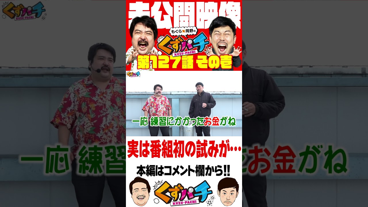 【くずパチ未公開】㊙番組初の試み⁉　#くずパチ #岡野陽一 #鈴木もぐら #ガーデンチャンネル #貞子  #shorts