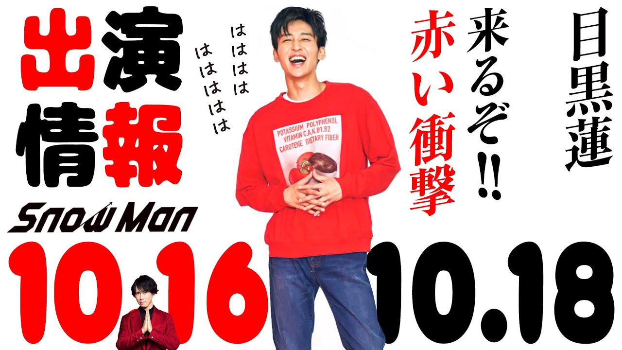 【SnowMan】目黒蓮の出演情報 2023年10月16日～10月18日【蓮絡網】