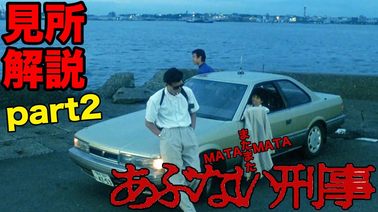 またまたあぶない刑事!!舘ひろし(タカ)と柴田恭兵(ユージ)の見所解説part2!!