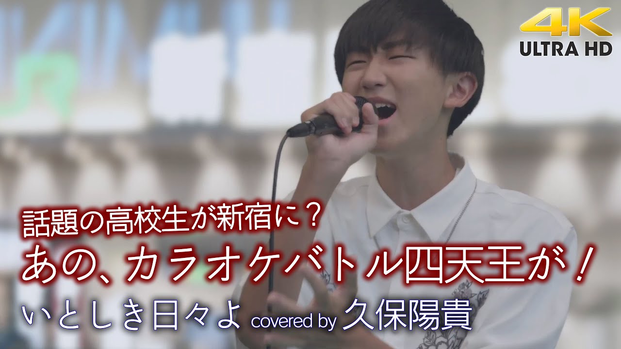【 歌うま 】あのカラバト四天王の高校生が新宿に！?  いとしき日々よ / 平井堅（ covered by 久保陽貴 ）高音質 4K映像