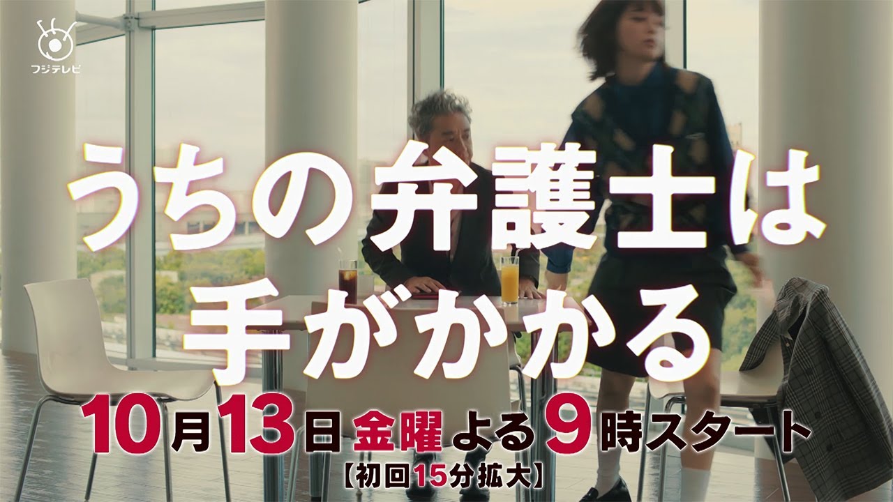 【金9ドラマ】「うちの弁護士は手がかかる」本編映像PR解禁！・10月13日（金）21:00～放送！