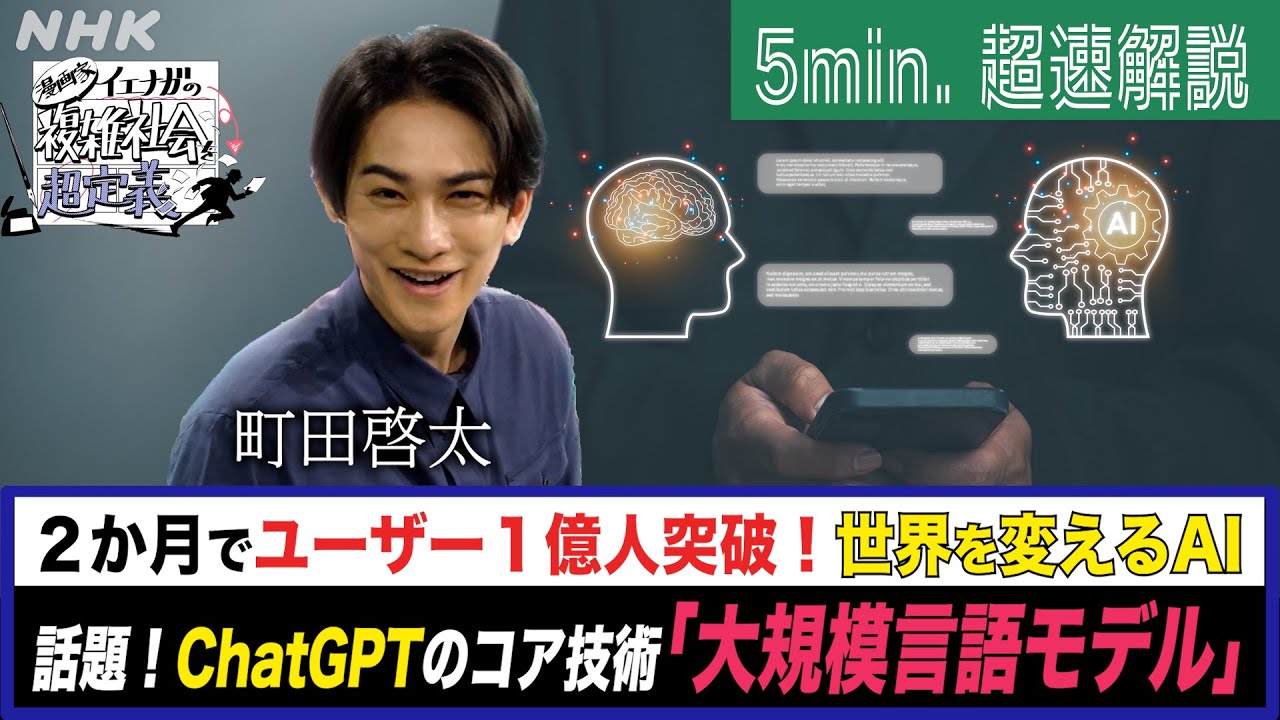 [超定義] 町田啓太が5分神解説！ChatGPTのコア技術！大規模言語モデル（LLM）って何？| NHK