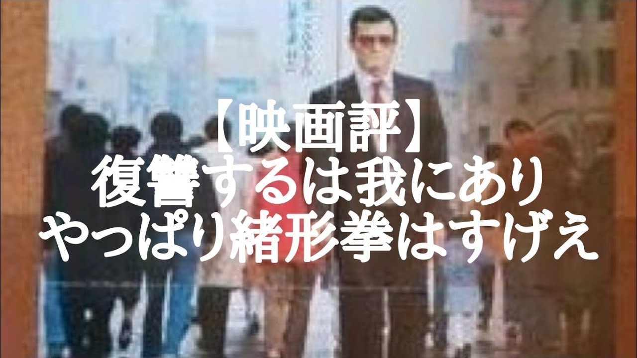 【映画評】復讐するは我にあり  やっぱり緒形拳はすげえ