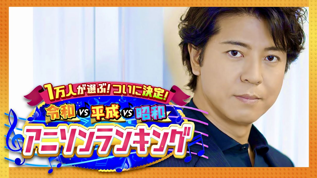 アニソンランキング【10月7日放送/上川隆也】