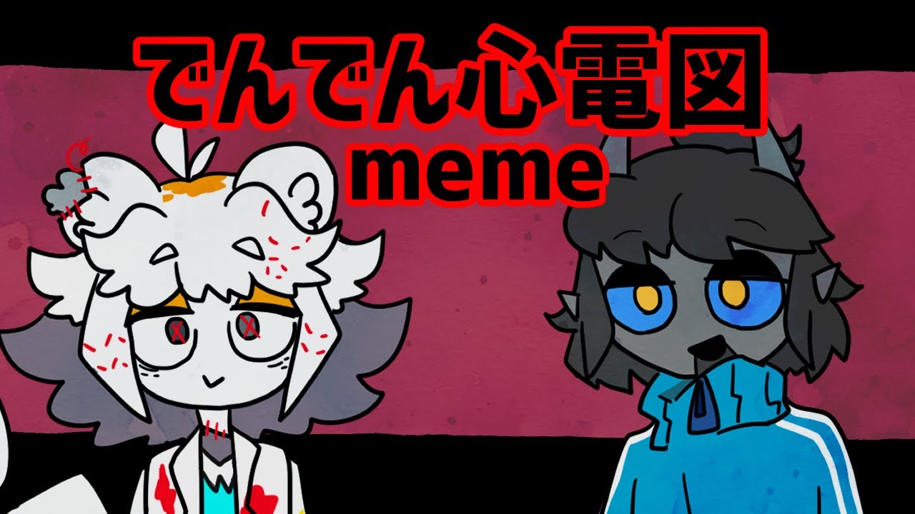 【DHMIS OC】でんでん心電図meme【meme animation】