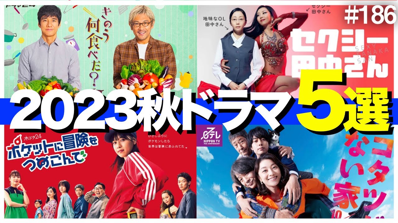【2023秋ドラマ】あまり気づかれてない今期注目ドラマ5選【二宮和也 大沢たかお 中谷美紀 木南晴夏 生見愛瑠 西島秀俊 内野聖陽 小池栄子 西野七瀬 ポケモン ルーキーズ きのう何食べた 】