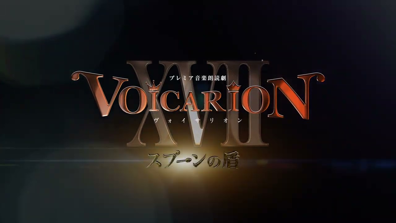 『プレミア音楽朗読劇VOICARION XVII～スプーンの盾～』2023年12月 シアタークリエにて再演！