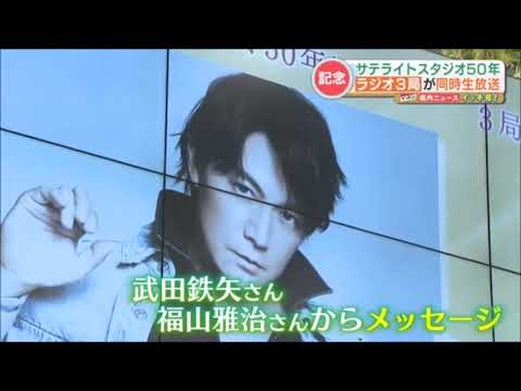 サテライトスタジオオープン50周年を記念  福山雅治さんからのメッセージ部分　2023.10.09
