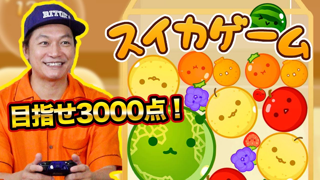 流行りのスイカゲームで3000点を目指します！【香取慎吾】