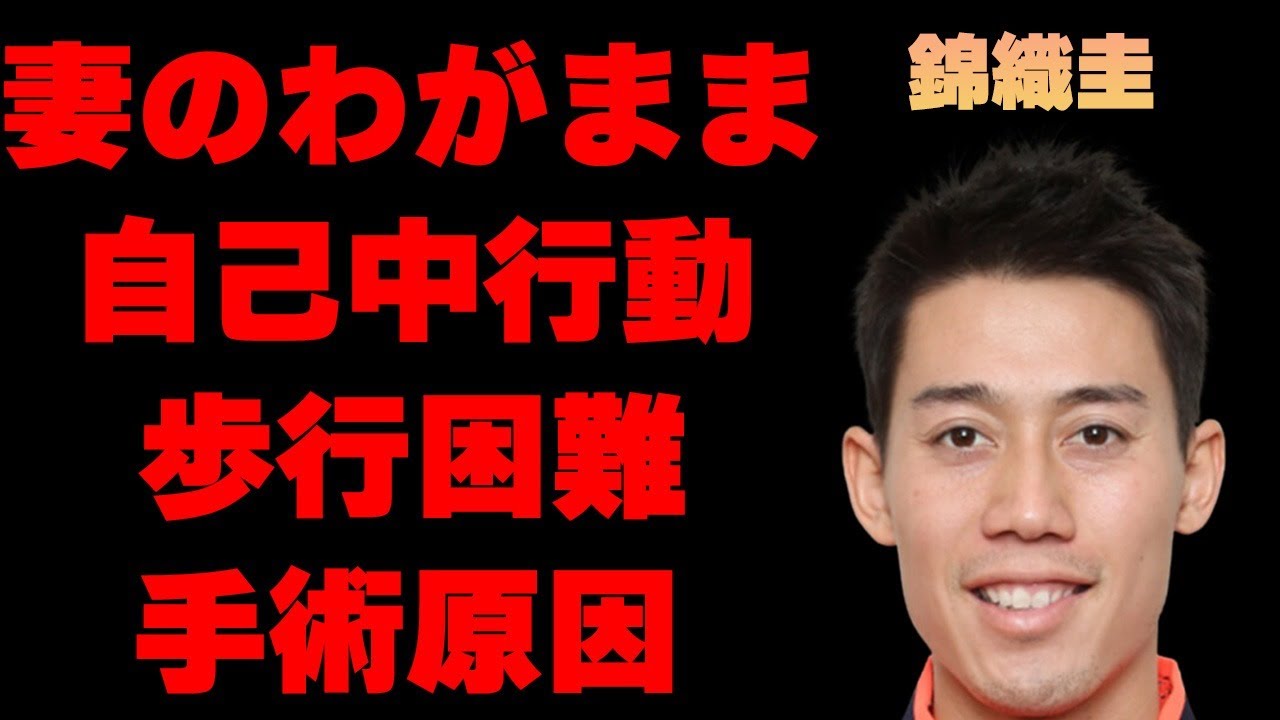 錦織圭の妻の目にあまる行動…歩行困難一歩手前まで陥った怪我の真相に言葉を失う…「テニス」で活躍する選手の“勝てない”理由に驚きを隠せない…