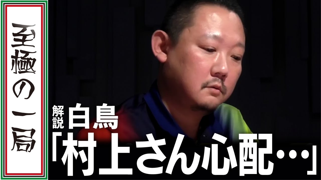 【Mリーグ/麻雀】解説/白鳥「とりあえず落ち着こう」これが超クライマックス！！赤坂ドリブンズ『村上 淳』チームのピンチに "熱い漢" がオーラスで魅せる！！【名場面】