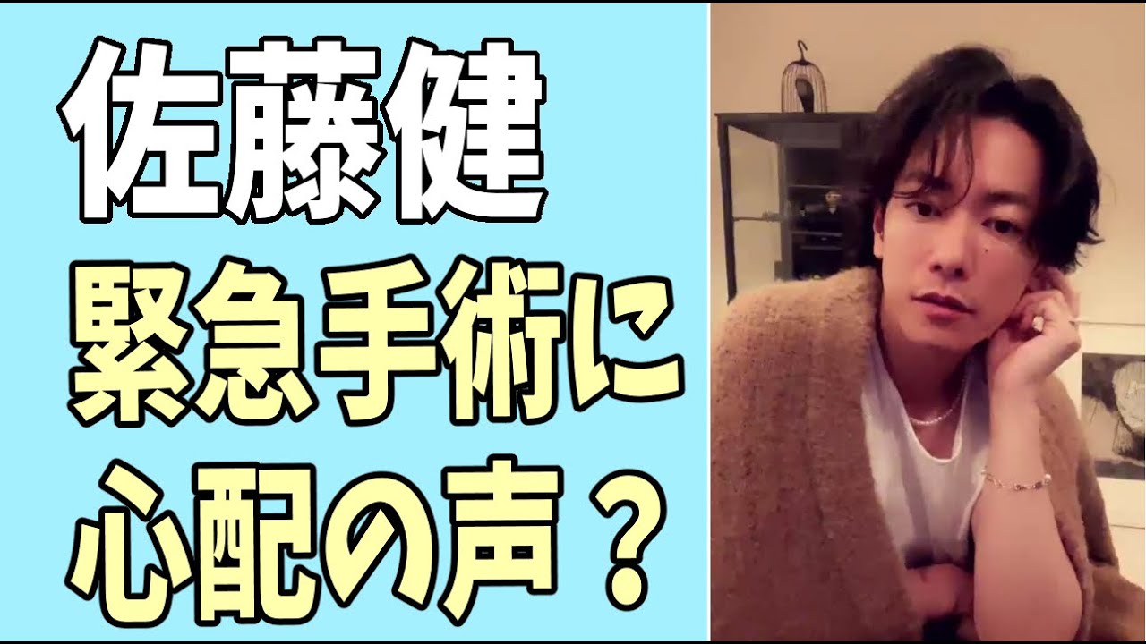 佐藤健　緊急手術に心配の声が？