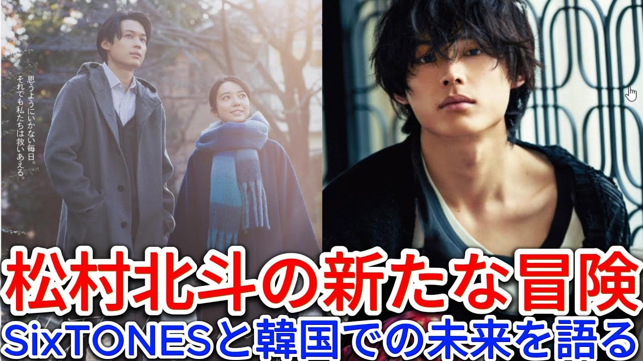 松村北斗の新たな冒険：SixTONESと韓国での未来を語る | トレンドエンタメ日本