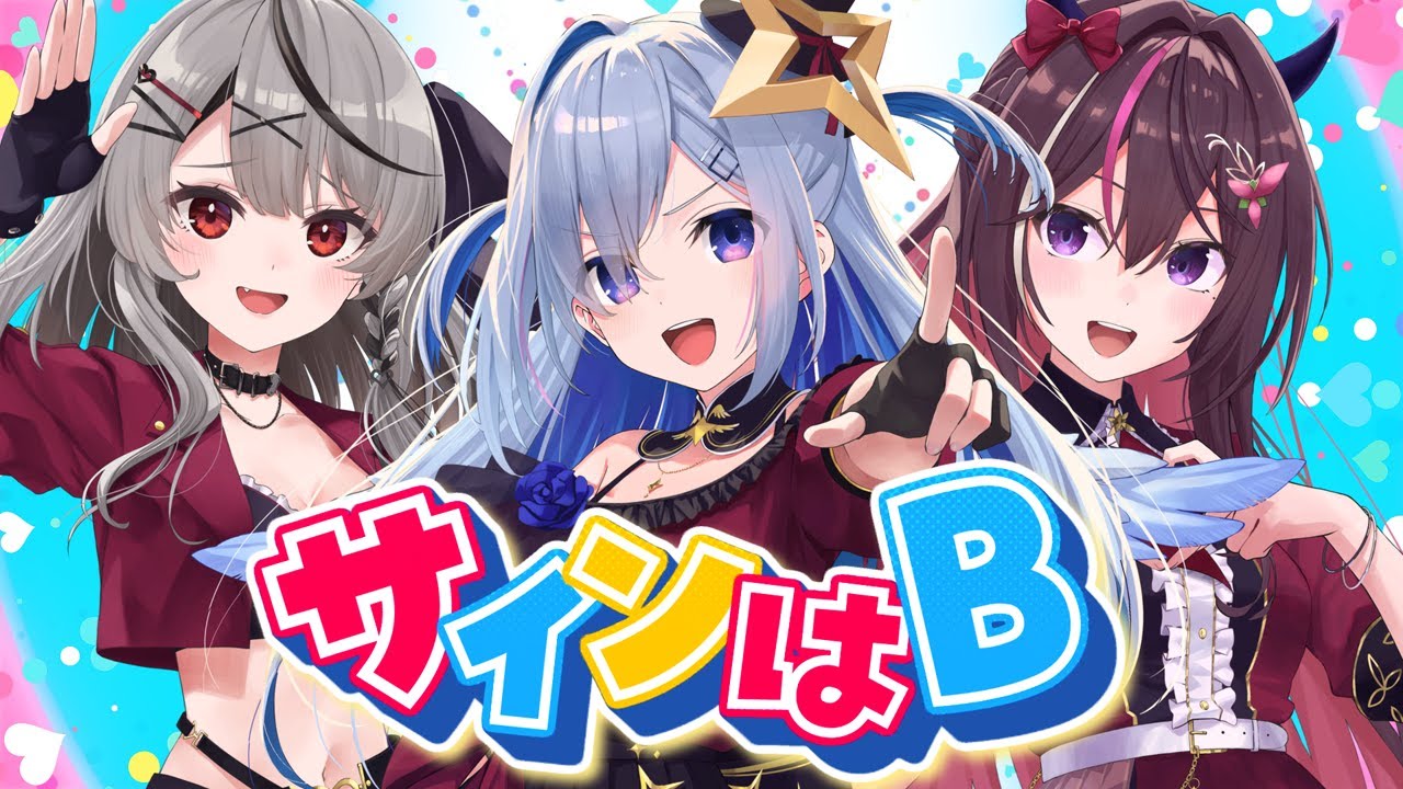 【推しの子】サインはB アニメsize / 天音かなた、AZKi、沙花叉クロヱ(cover)