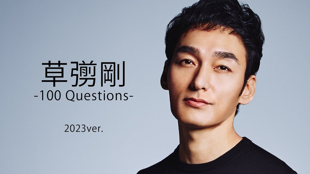 【新しい今、思うこと】#草彅剛 100の質問 -2023年ver.-