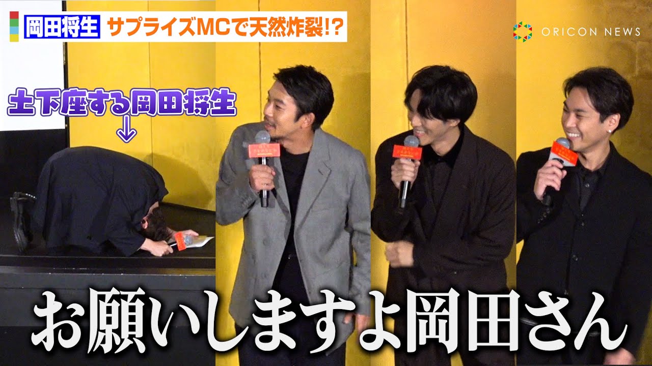 岡田将生、サプライズMC担当も役名間違え“全力土下座”！天然炸裂のグダグダな進行に松坂桃李＆柳楽優弥ら“ゆとりですが”共演者が強烈ツッコミ　映画『ゆとりですがなにか インターナショナル』初日舞台挨拶