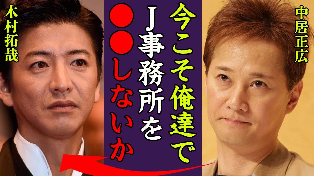 木村拓哉と中居正広の和解…SMAP再結成やジャニー喜多川のお別れ会で取ったある行動に涙が零れ落ちた…！『今こそ俺たちが…』関係者が暴露した2人の確執の真相に一同驚愕…！