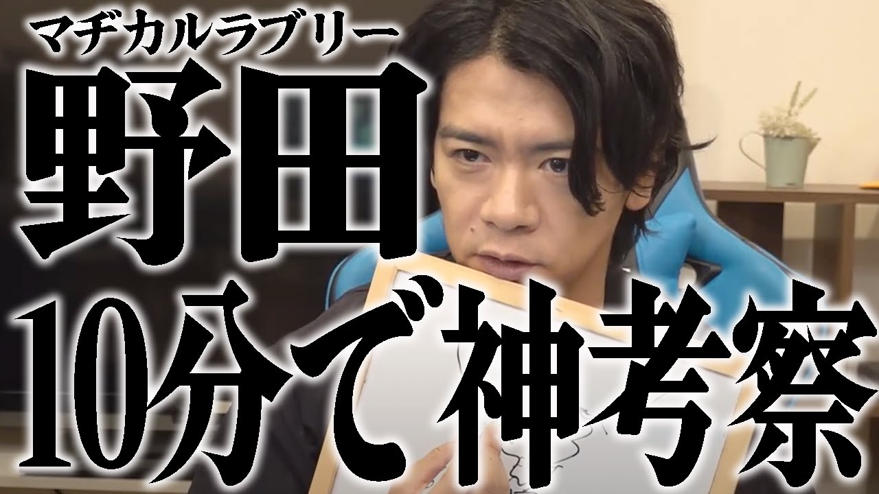 【野田栄一郎】マジで分かっちゃいました。【マヂラブ野田クリスタル】