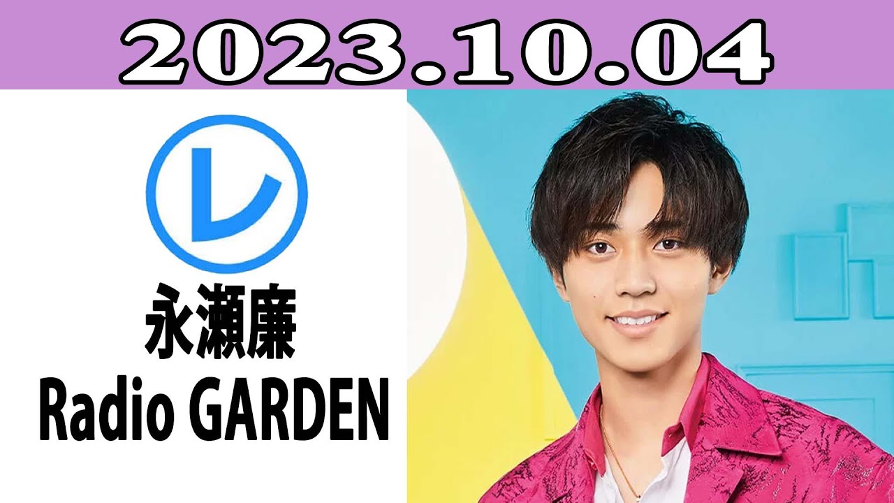 King & Prince 永瀬廉のRadio GARDEN「レコメン！」2023.10.04