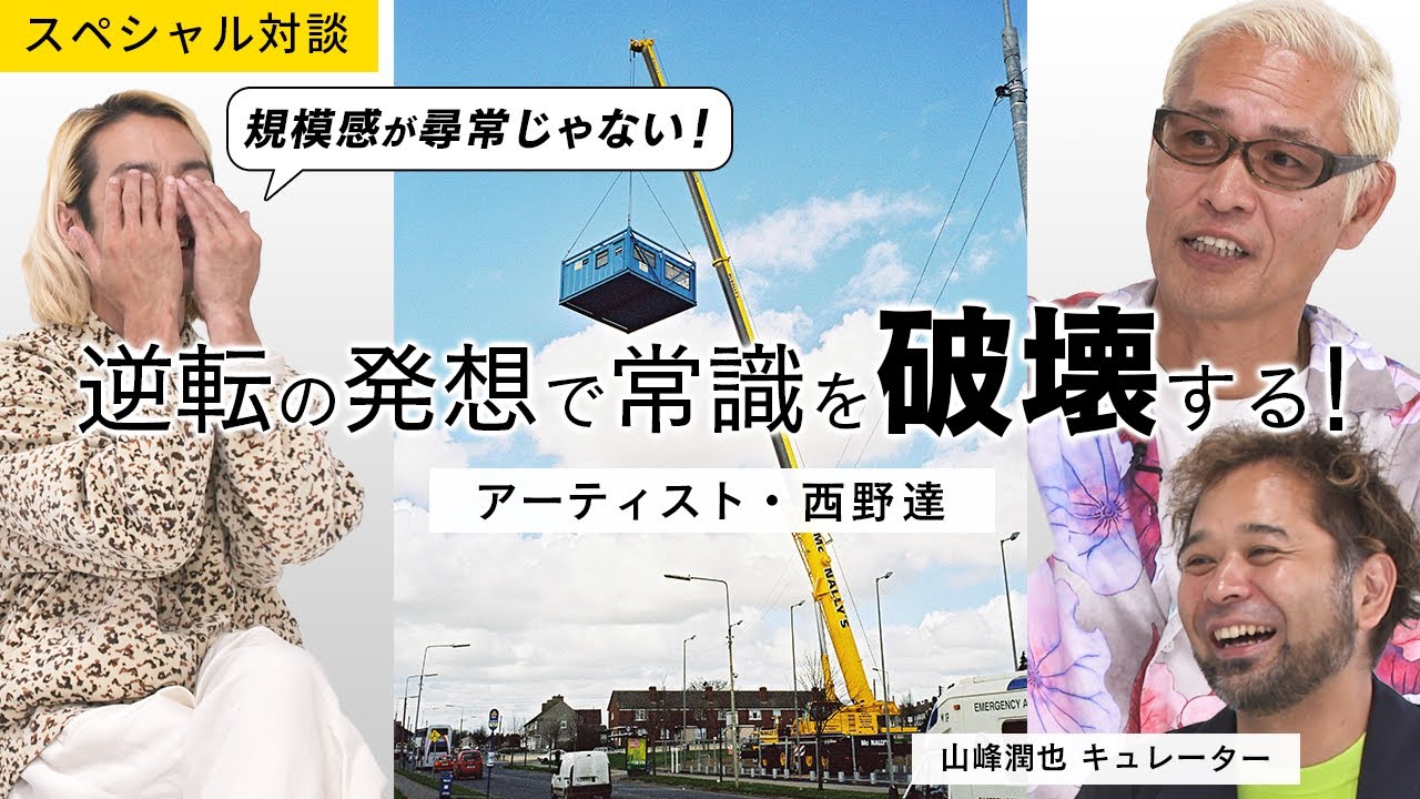 【スペシャル対談】マーライオンを壁で囲んでホテルに再構築！圧倒的スケールのインスタレーション作品、そのアイディアの源とは？【ゲスト・西野達、山峰潤也】