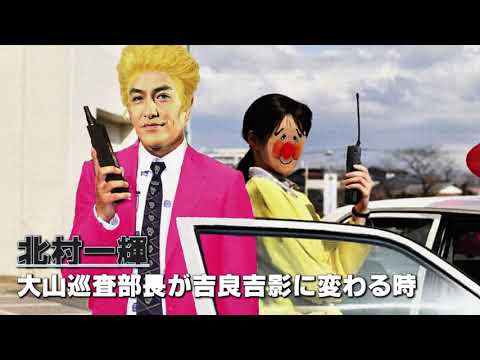 『北村一輝さん（シグナル）』大山巡査部長が吉良吉影に変わるとき😏