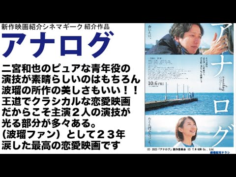 「アナログ」は二宮和也の演技に泣かされ、波瑠の美しさにハートを撃たれ、ラストに涙腺崩壊…個人的に最高の映画