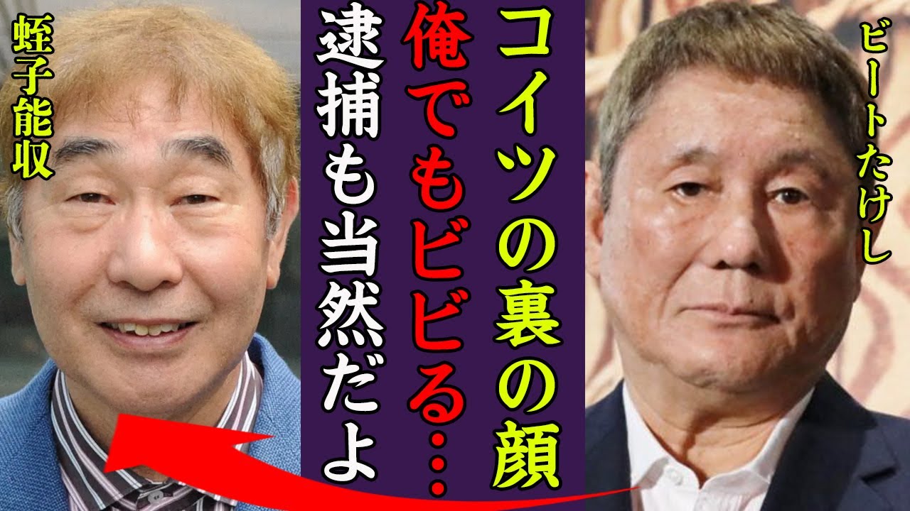 蛭子能収が逮捕された事件…ビートたけしでさえも恐れる裏の顔に一同驚愕…！『あいつはマジでヤバい…』妻を突然襲い迎えた切ない最期や認知症となった現在の姿や子供の職業に驚きを隠せない…