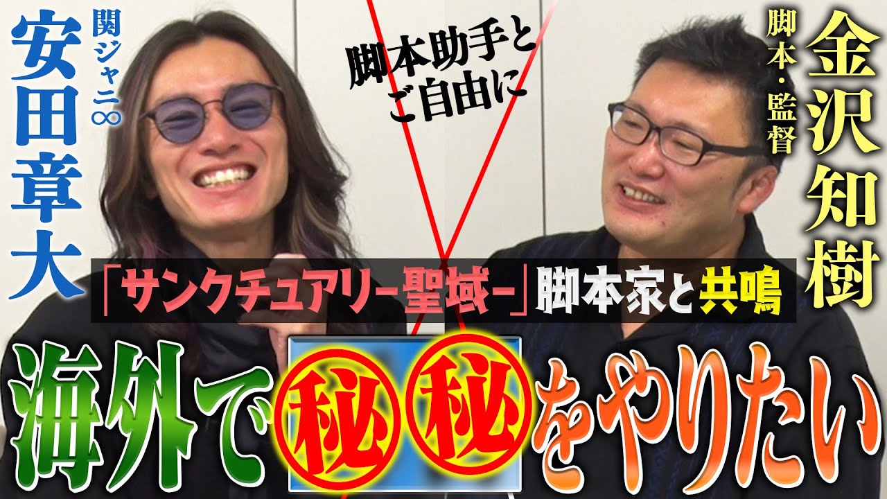 【堀内健さん回アフタートーク】安田の「バカ息子の父ちゃん」を絶賛！「サンクチュアリ」を手掛けた金沢知樹さんの次なる夢とは？次回ゲストは名バイプレーヤー・小手伸也さん！