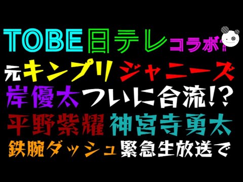 【TOBE✖日テレ】元ジャニーズ・キンプリ、岸優太『平野紫耀・神宮寺勇太』に合流！？「10.5 18:30～youtube Live」鉄腕ダッシュ10.5 19:00～緊急生放送！！何かがおこるっ