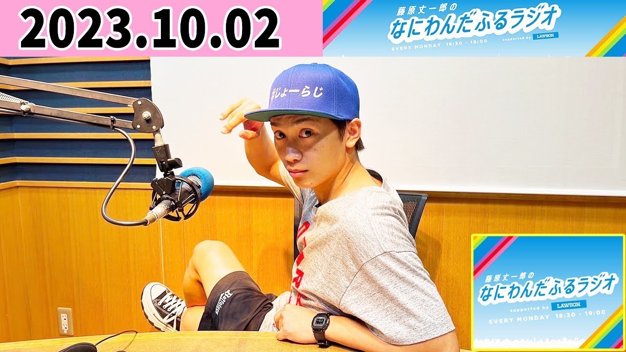 藤原丈一郎のなにわんだふるラジオ 2023年10月02日