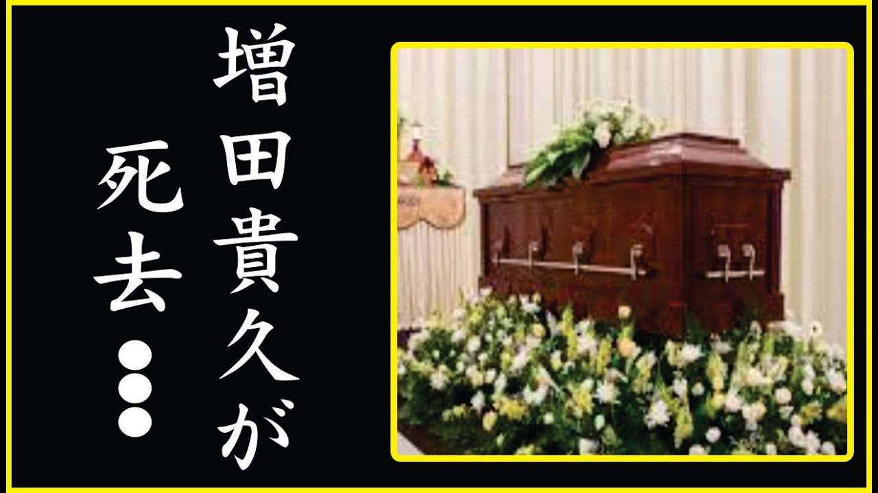 増田貴久が自ら命を絶った理由…