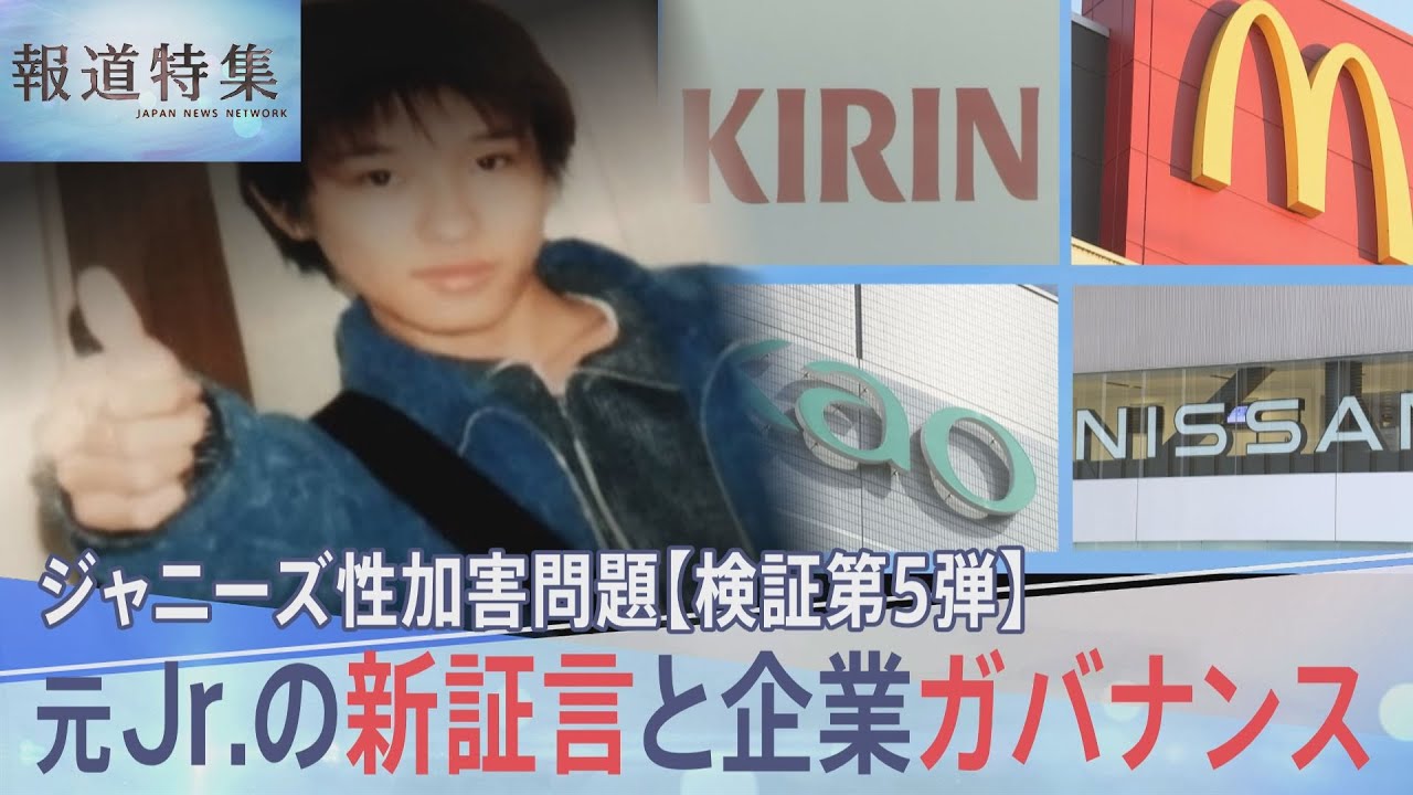 元Jr.が証言「噂レベルなんてことは絶対あり得ません」ジャニー氏の性加害が広がった背景を検証【報道特集】