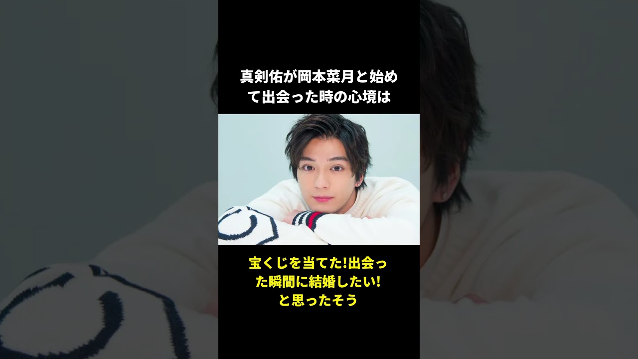 【新田真剣佑の恋愛取り調べ】岡本菜月との馴れ初めから結婚までの物語