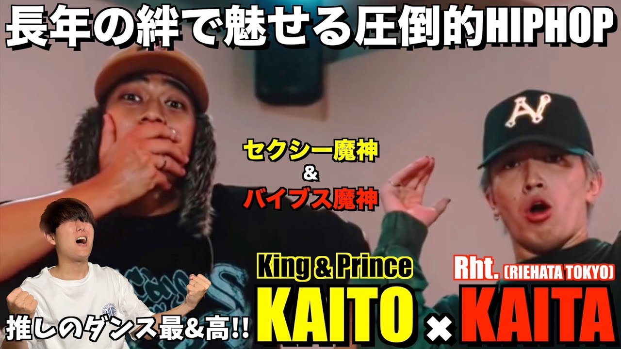 【髙橋海人くん】才能と楽しさが爆発した最高のHIPHOP！！KAITAさんとのダンスで繋がる絆がたまらないっ！！髙橋海人 & KAITA 解説&リアクション！！