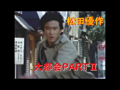 大都会PARTⅡ〜 松田優作 アクションシーン (2)