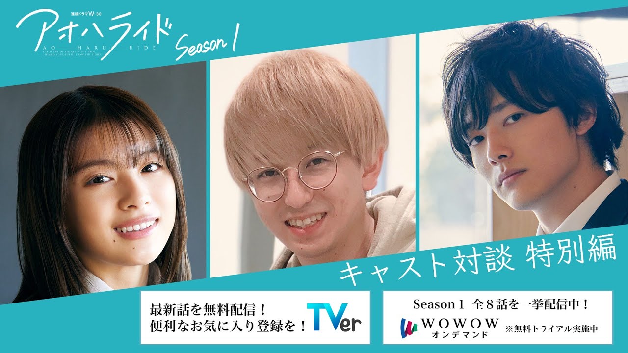 アオハライド  Season１ ／ アオハル対談  特別編【WOWOW】