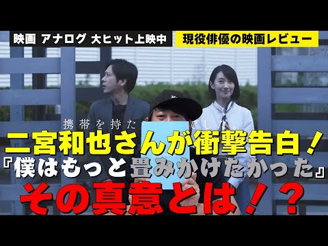 《ネタバレあり》映画『アナログ』【二宮和也さんが衝撃告白！『僕はもっと畳みかけたかった』その真意とは！？】【悟が流した涙について徹底解説！】現役俳優・檜尾健太の映画レビュー