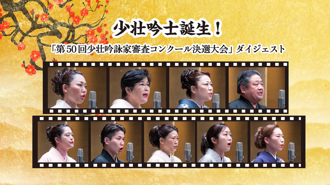 少壮吟士誕生！「第５０回少壮吟詠家審査コンクール決選大会」ダイジェスト