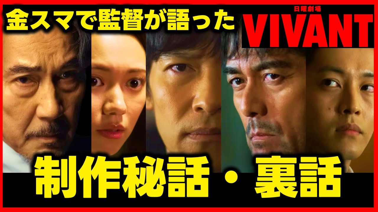 【VIVANT】福澤監督が語った！撮影の裏側！中居正広の金曜日のスマイルたちへ 金スマ VIVANT2！続編・映画化・スペシャルドラマ・シーズン2の前に確認！