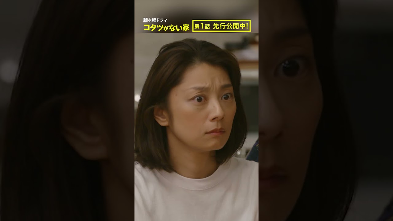 【第1話先行公開】「息子から父への反撃」新水曜ドラマ『コタツがない家』10月18日スタート！