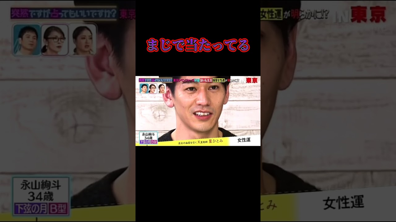 【永山絢斗】占い師に逮捕予言されていた。#shorts#星ひとみ