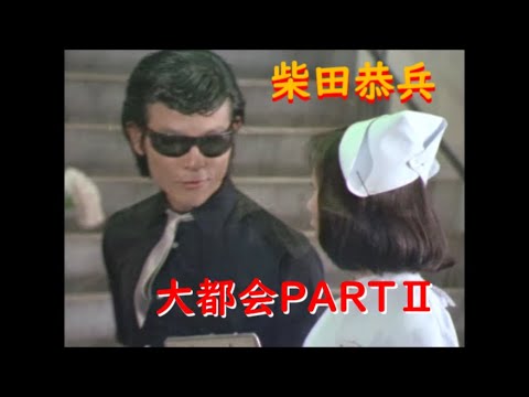 大都会PARTⅡ～ 柴田恭兵、カッコいい！