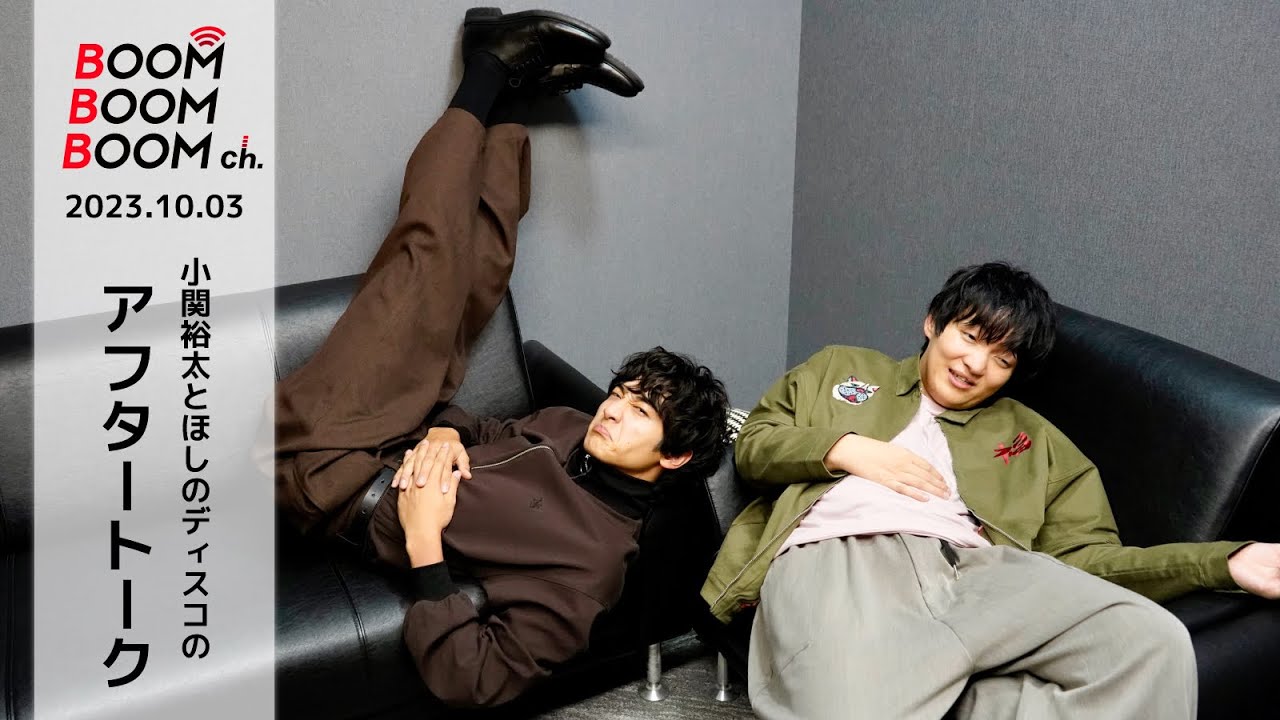 2023.10.03 アフタートーク｜小関裕太＆ほしのディスコ 番組後も引きずるライミング