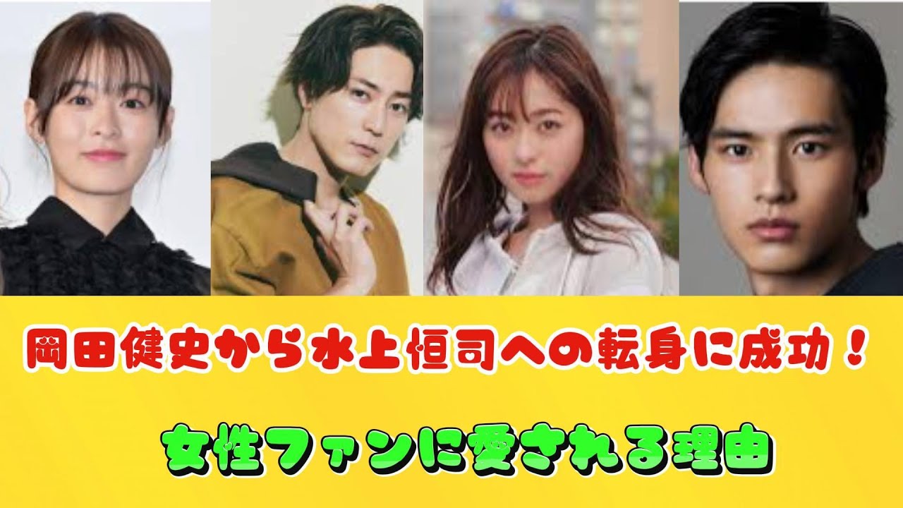 岡田健史から水上恒司への転身に成功！女性ファンに愛される理由