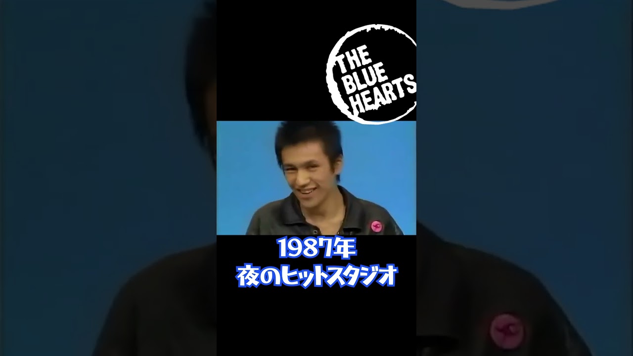 ブルーハーツ 【若い頃のヒロト】夜のヒットスタジオ THE BLUE HEARTS #shorts